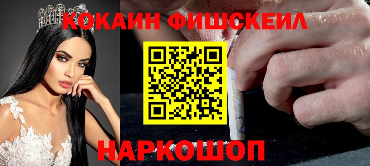 КОКАИН Fish Scale Балабаново