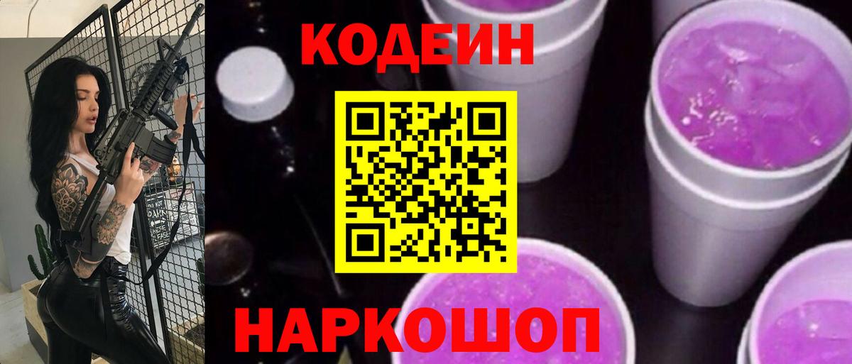 Кодеиновый сироп Lean Purple Drank  Балабаново  Codein Purple Drank 