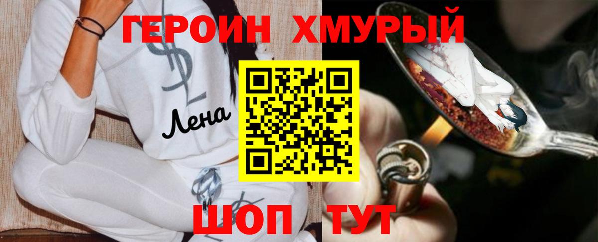 ГЕРОИН хмурый  Балабаново 